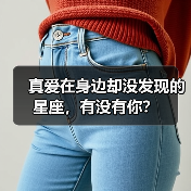 真爱在身边却没发现的星座,有没有你?(图1) 真爱在身边却没发现的星座,有没有你?(图1)