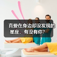 真爱在身边却没发现的星座,有没有你?(图2) 真爱在身边却没发现的星座,有没有你?(图2)