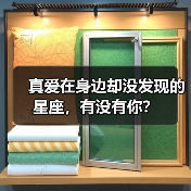 真爱在身边却没发现的星座,有没有你?(图4) 真爱在身边却没发现的星座,有没有你?(图4)