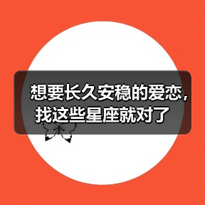 想要长久安稳的爱恋,找这些星座就对了(图4) 想要长久安稳的爱恋,找这些星座就对了(图4)