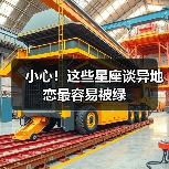 小心！这些星座谈异地恋最容易被绿（图3）