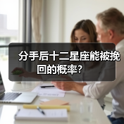 分手后十二星座能被挽回的概率？（图1）