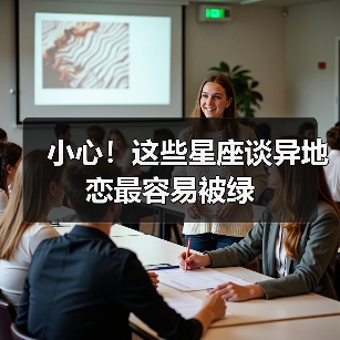 小心！这些星座谈异地恋最容易被绿（图4）