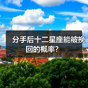 分手后十二星座能被挽回的概率？（图2）