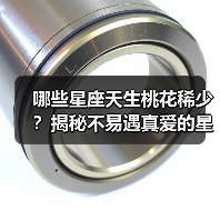 哪些星座天生桃花稀少？揭秘不易遇真爱的星座