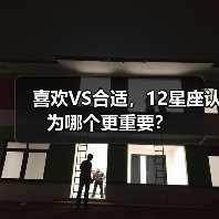 喜欢VS合适，12星座认为哪个更重要？（图3）