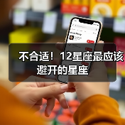 不合适！12星座最应该避开的星座（图1）