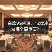 喜欢VS合适，12星座认为哪个更重要？（图4）