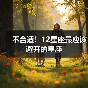 不合适！12星座最应该避开的星座（图2）