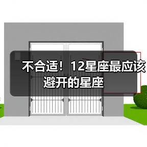 不合适！12星座最应该避开的星座（图3）