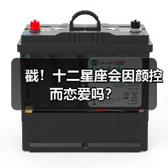 戳！十二星座会因颜控而恋爱吗？（图1）