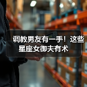 调教男友有一手!这些星座女御夫有术(图2) 调教男友有一手!这些星座女御夫有术(图2)