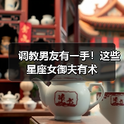 调教男友有一手!这些星座女御夫有术(图3) 调教男友有一手!这些星座女御夫有术(图3)