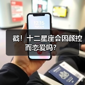 戳！十二星座会因颜控而恋爱吗？（图2）