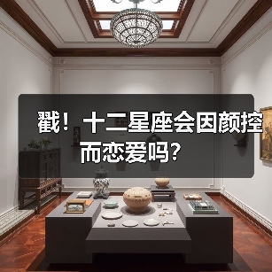 戳！十二星座会因颜控而恋爱吗？（图4）