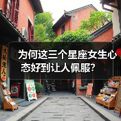 为何这三个星座女生心态好到让人佩服?(图3) 为何这三个星座女生心态好到让人佩服?(图3)