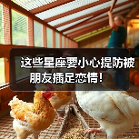 这些星座要小心提防被朋友插足恋情!(图4) 这些星座要小心提防被朋友插足恋情!(图4)