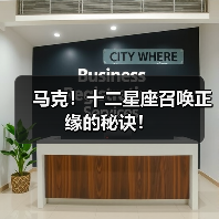马克！十二星座召唤正缘的秘诀！（图2）
