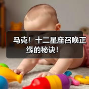 马克！十二星座召唤正缘的秘诀！（图3）