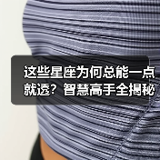 这些星座为何总能一点就透？智慧高手全揭秘
