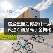 这些星座为何总能一点就透?智慧高手全揭秘(图3) 这些星座为何总能一点就透?智慧高手全揭秘(图3)