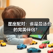 星座配对：谁是最适合的完美伴侣？