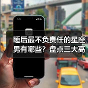 睡后最不负责任的星座男有哪些?盘点三大高危类型(图3) 睡后最不负责任的星座男有哪些?盘点三大高危类型(图3)