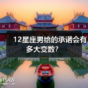 12星座男给的承诺会有多大变数？（图1）