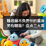 睡后最不负责任的星座男有哪些?盘点三大高危类型(图4) 睡后最不负责任的星座男有哪些?盘点三大高危类型(图4)
