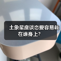 土象星座谈恋爱容易栽在谁身上?(图2) 土象星座谈恋爱容易栽在谁身上?(图2)