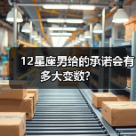 12星座男给的承诺会有多大变数？（图2）