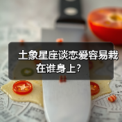 土象星座谈恋爱容易栽在谁身上?(图3) 土象星座谈恋爱容易栽在谁身上?(图3)