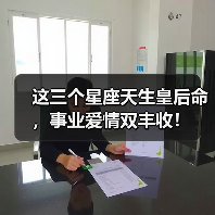 这三个星座天生皇后命，事业爱情双丰收！（图3）