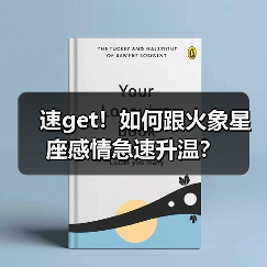 速get!如何跟火象星座感情急速升温?(图2) 速get!如何跟火象星座感情急速升温?(图2)