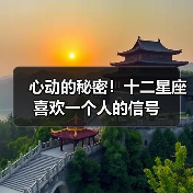 心动的秘密!十二星座喜欢一个人的信号(图1) 心动的秘密!十二星座喜欢一个人的信号(图1)