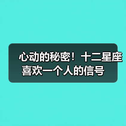 心动的秘密!十二星座喜欢一个人的信号(图2) 心动的秘密!十二星座喜欢一个人的信号(图2)