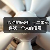 心动的秘密!十二星座喜欢一个人的信号(图4) 心动的秘密!十二星座喜欢一个人的信号(图4)