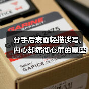 分手后表面轻描淡写,内心却痛彻心扉的星座(图4) 分手后表面轻描淡写,内心却痛彻心扉的星座(图4)