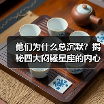 他们为什么总沉默？揭秘四大闷骚星座的内心世界