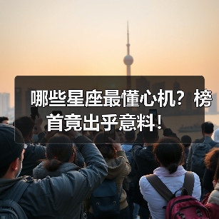 哪些星座最懂心机？榜首竟出乎意料！