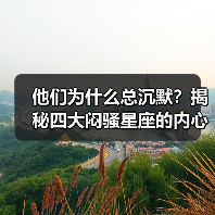他们为什么总沉默?揭秘四大闷骚星座的内心世界(图2) 他们为什么总沉默?揭秘四大闷骚星座的内心世界(图2)