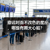 撒谎时面不改色的星座，哪些有颗大心脏？