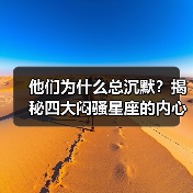 他们为什么总沉默?揭秘四大闷骚星座的内心世界(图3) 他们为什么总沉默?揭秘四大闷骚星座的内心世界(图3)