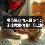 哪些星座情人最多？双子座竟是榜首！你上榜了吗