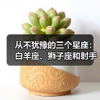 从不犹豫的三个星座：白羊座、狮子座和射手座，果断决策的秘诀