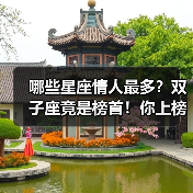 哪些星座情人最多?双子座竟是榜首!你上榜了吗(图4) 哪些星座情人最多?双子座竟是榜首!你上榜了吗(图4)