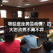哪些星座男最痴情？四大忠贞男不离不弃