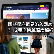 哪些星座最易陷入网恋？12星座榜单深度解析