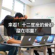 来看！十二星座的爱都藏在哪里？（图3）