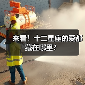 来看！十二星座的爱都藏在哪里？（图4）